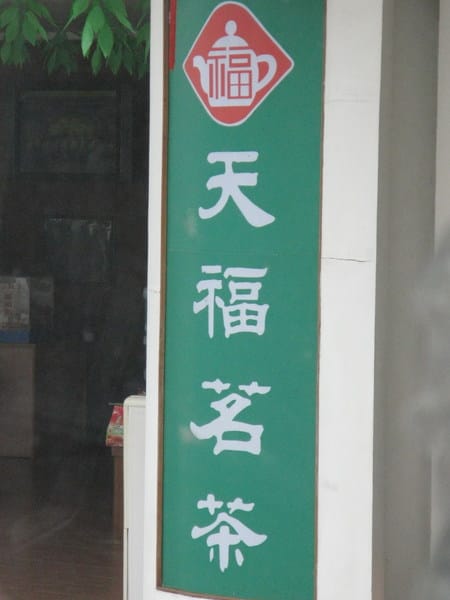 叫做天福茗茶 叫做天福茗茶