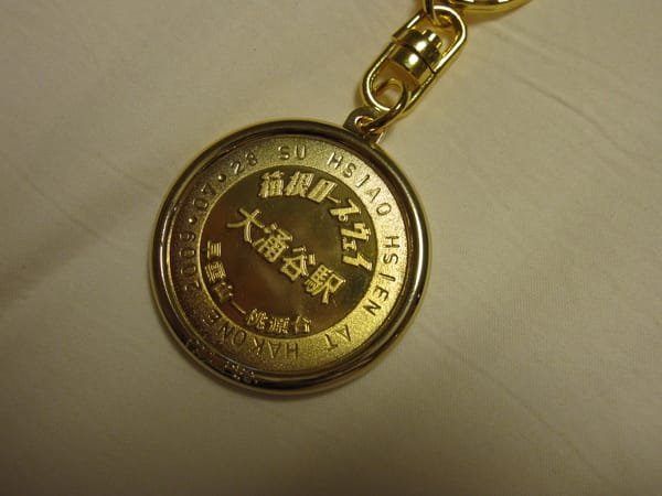 大湧谷的紀念幣,當然也去刻字了 大湧谷的紀念幣,當然也去刻字了