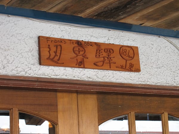 就在台二線18公里