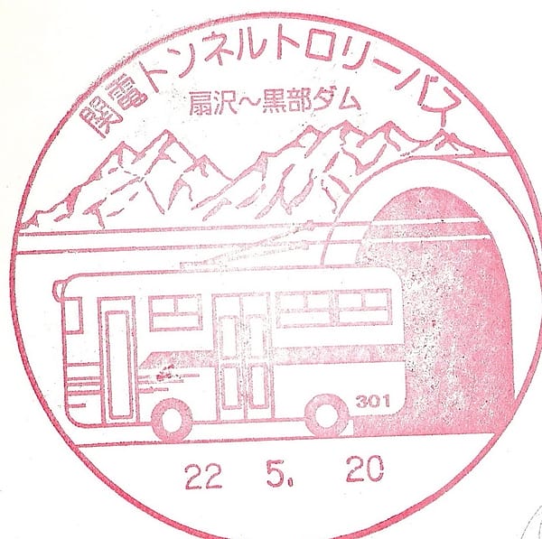 關電隧道無軌道電車 關電隧道無軌道電車