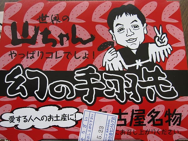 幻の手羽先 幻の手羽先