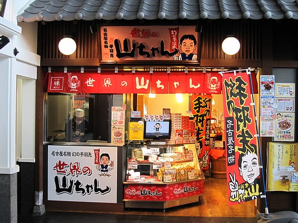 世界の山ちゃん 炸雞翅名店 世界の山ちゃん 炸雞翅名店