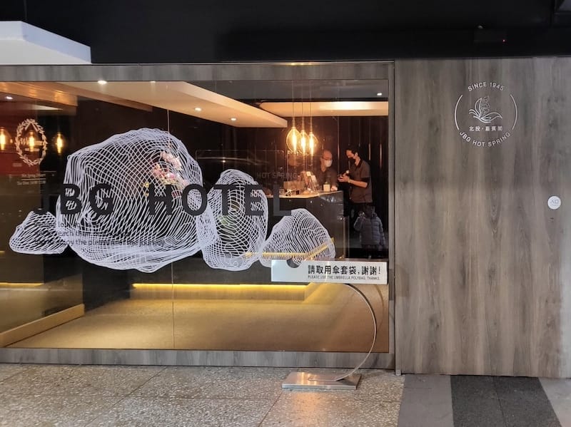 2023-01-20 [台北北投] 嘉賓閣溫泉會館嘉賓雙人