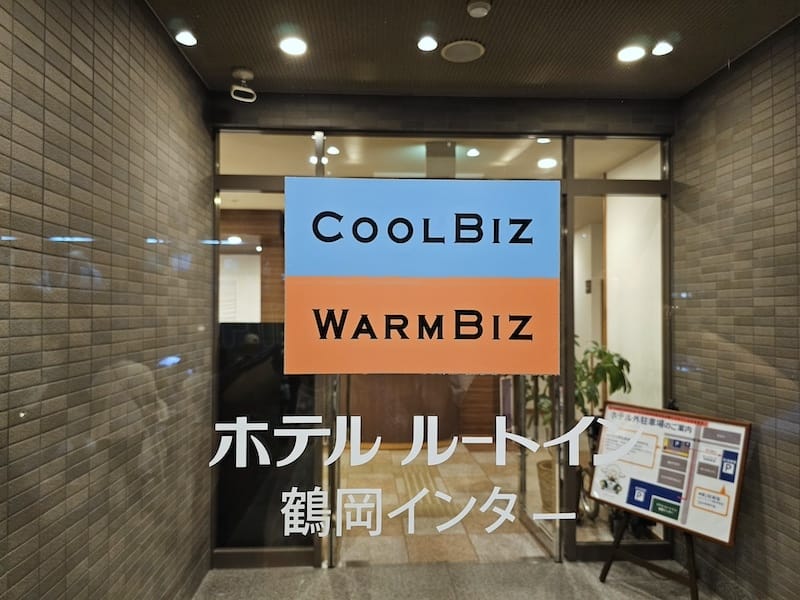 2024-06-06 鶴岡住宿ホテルルートイン鶴岡インター