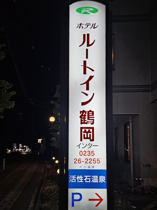 2024-06-06 鶴岡住宿ホテルルートイン鶴岡インター