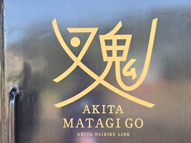 2025-09-27 星動秋田2.0 Day3《鶴之舞橋》富